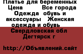 Платье для беременных › Цена ­ 700 - Все города Одежда, обувь и аксессуары » Женская одежда и обувь   . Свердловская обл.,Дегтярск г.